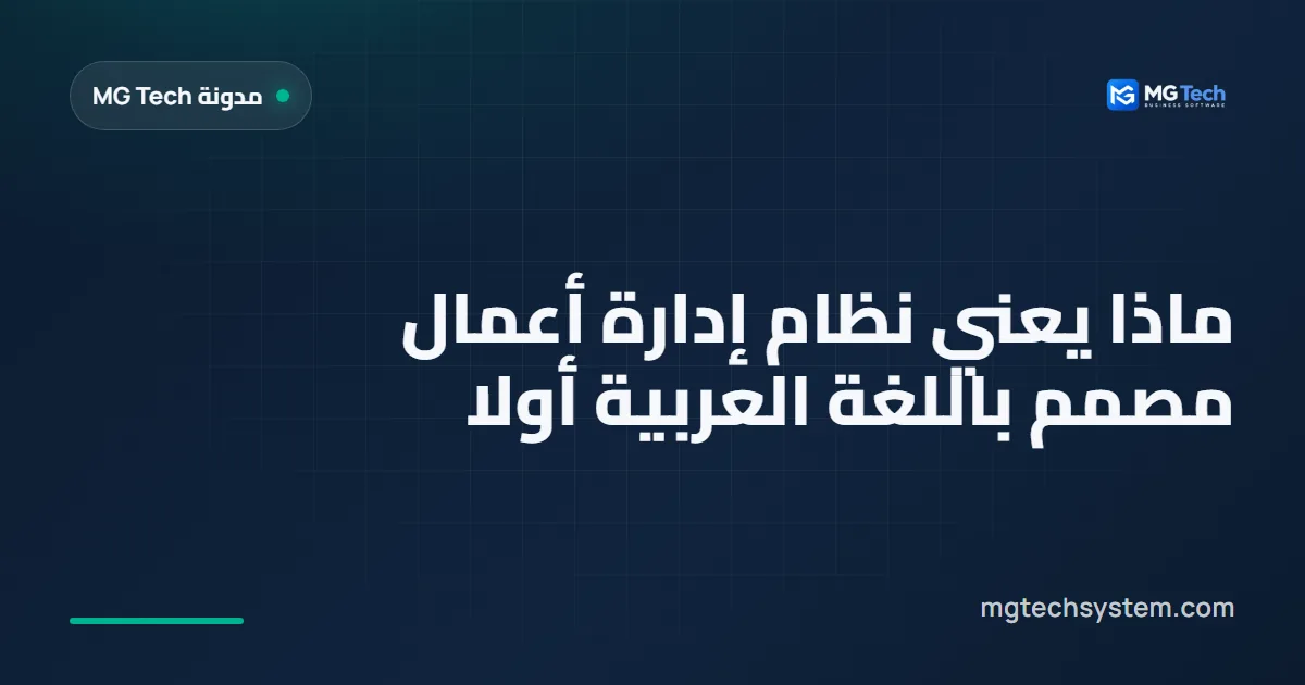 ماذا يعني نظام إدارة أعمال مصمم باللغة العربية أولا