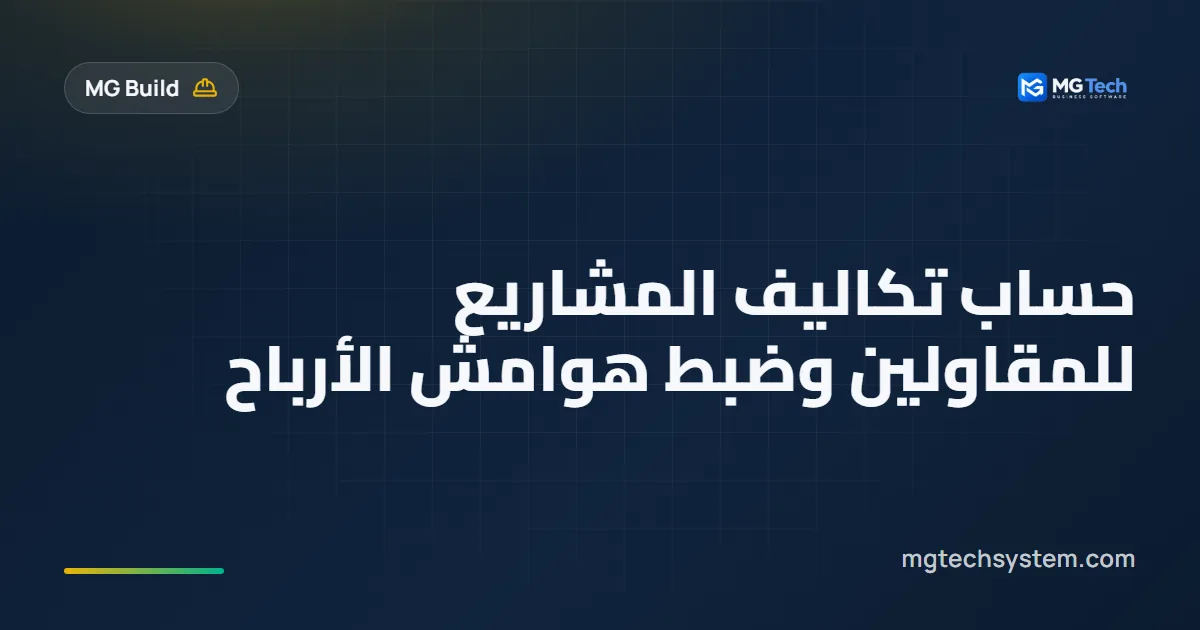 حساب تكاليف المشاريع للمقاولين وضبط هوامش الأرباح