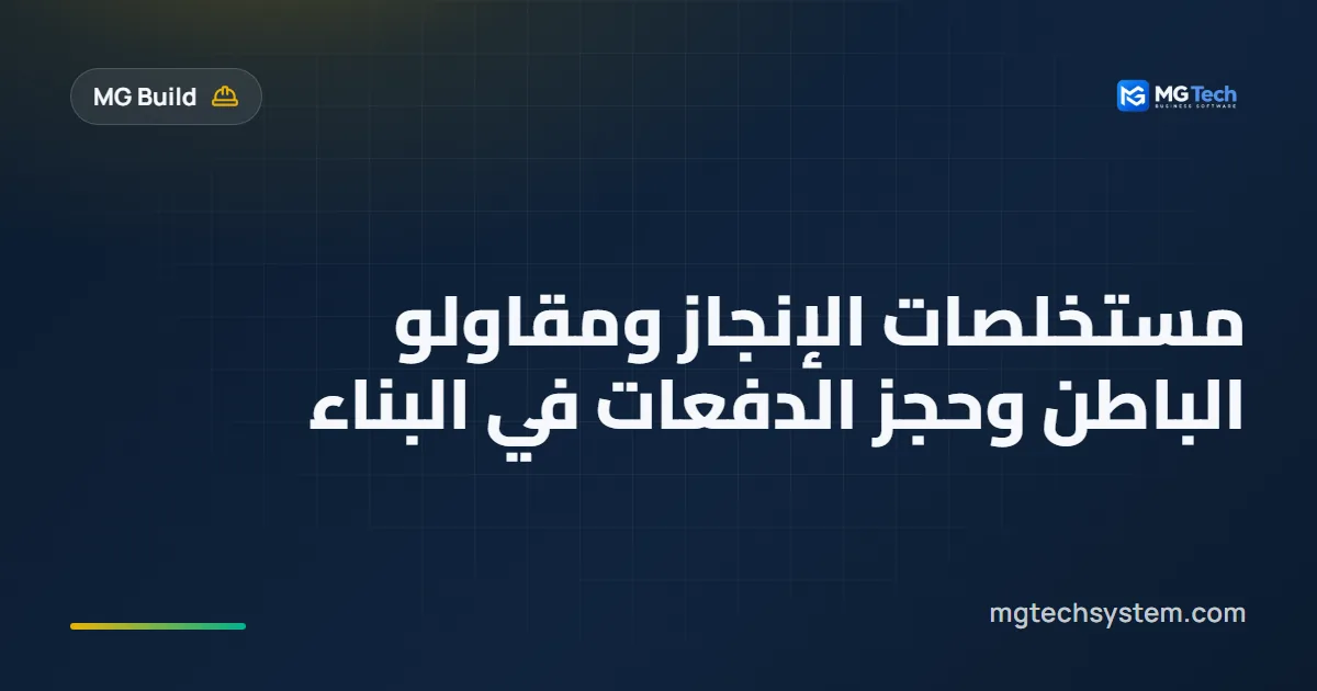 مستخلصات الإنجاز ومقاولو الباطن وحجز الدفعات في البناء