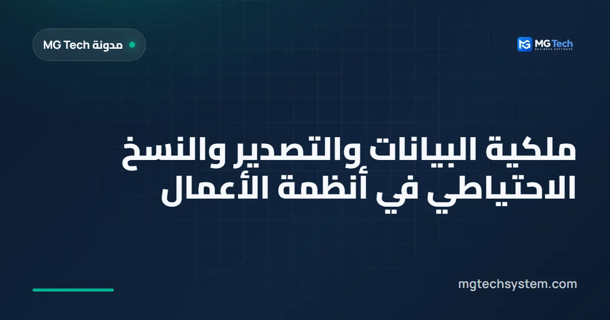 ملكية البيانات والتصدير والنسخ الاحتياطي في أنظمة الأعمال