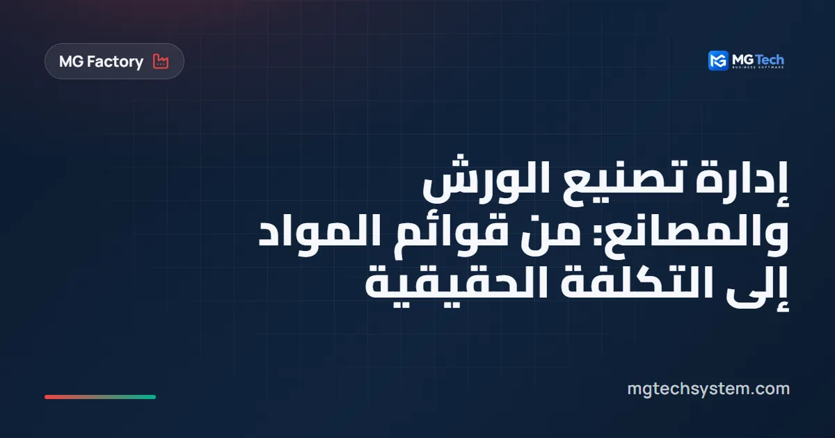 إدارة تصنيع الورش والمصانع: من قوائم المواد إلى التكلفة الحقيقية
