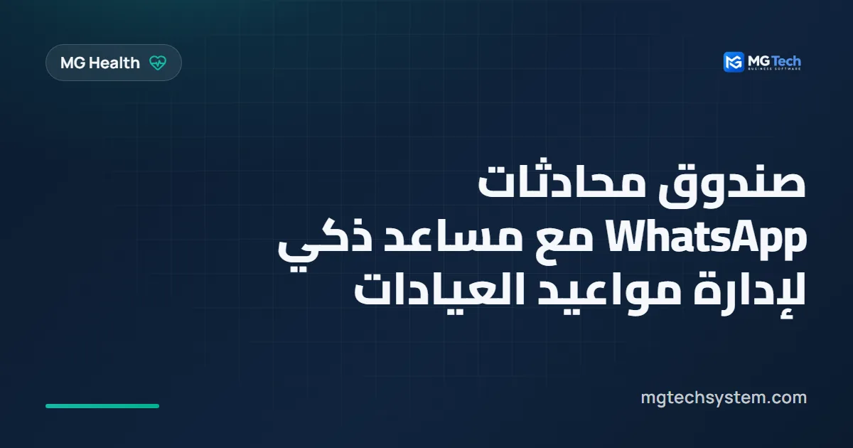 صندوق محادثات WhatsApp مع مساعد ذكي لإدارة مواعيد العيادات