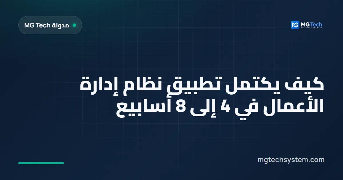 كيف يكتمل تطبيق نظام إدارة الأعمال في 4 إلى 8 أسابيع