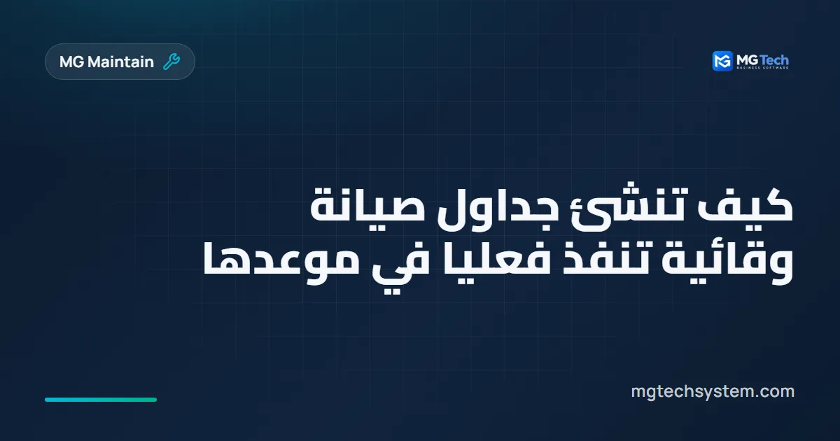 كيف تنشئ جداول صيانة وقائية تنفذ فعليا في موعدها