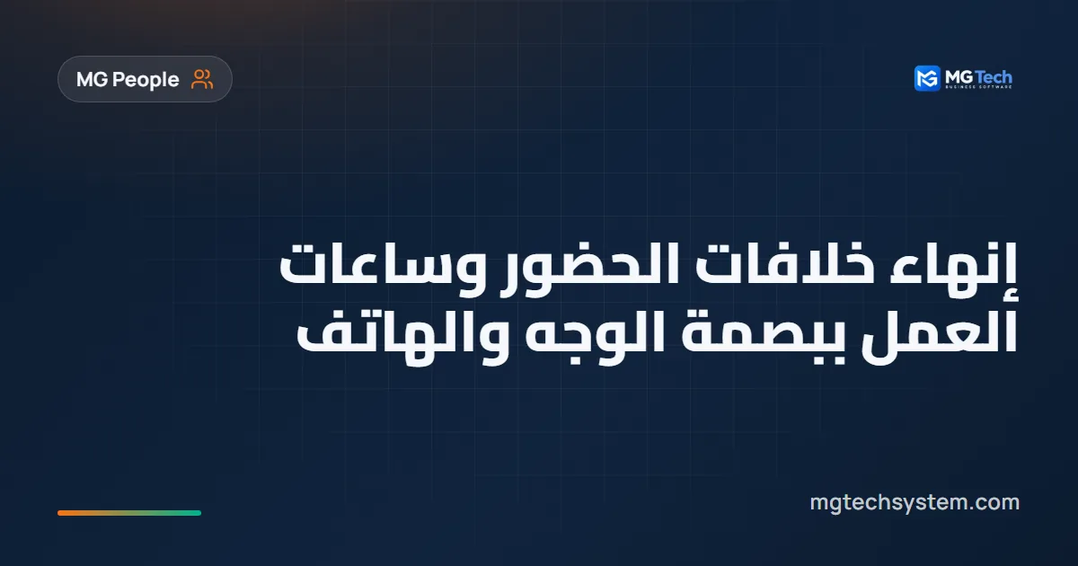 إنهاء خلافات الحضور وساعات العمل ببصمة الوجه والهاتف
