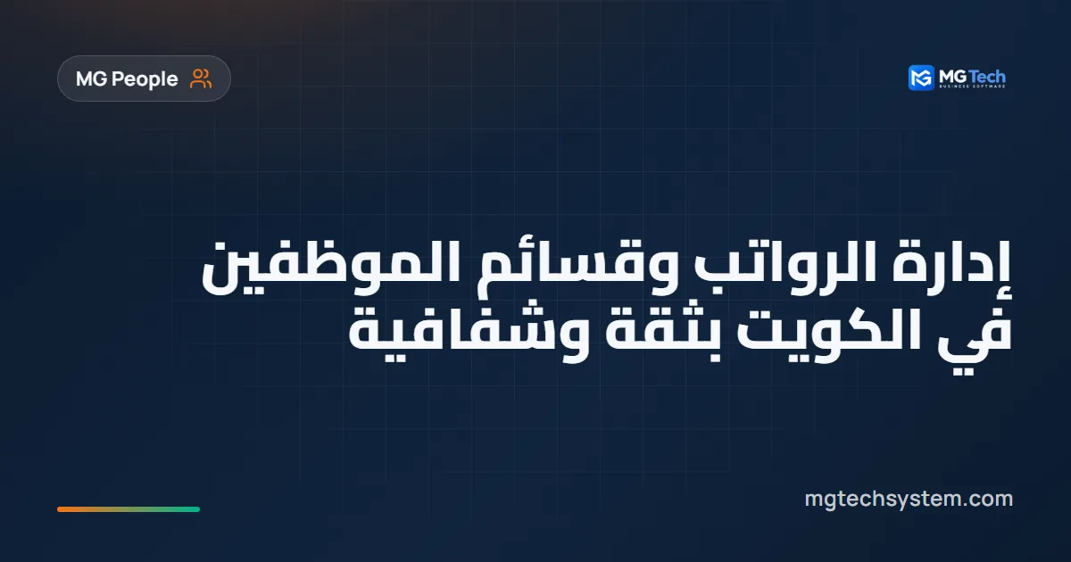 إدارة الرواتب وقسائم الموظفين في الكويت بثقة وشفافية