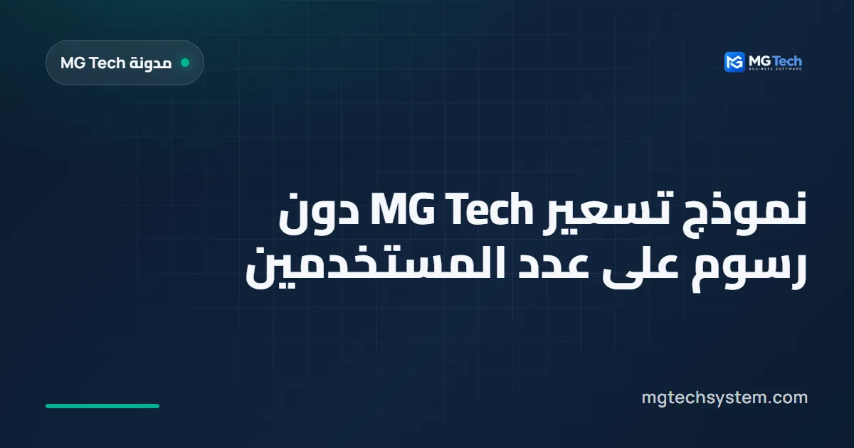 نموذج تسعير MG Tech دون رسوم على عدد المستخدمين