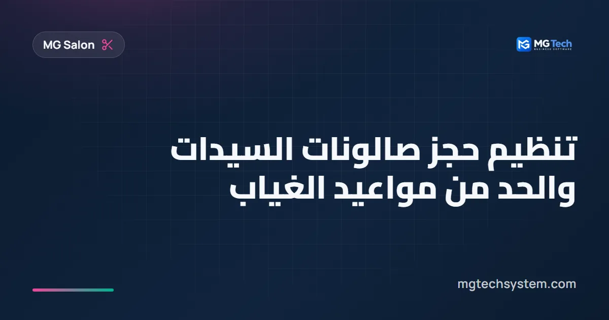 تنظيم حجز صالونات السيدات والحد من مواعيد الغياب