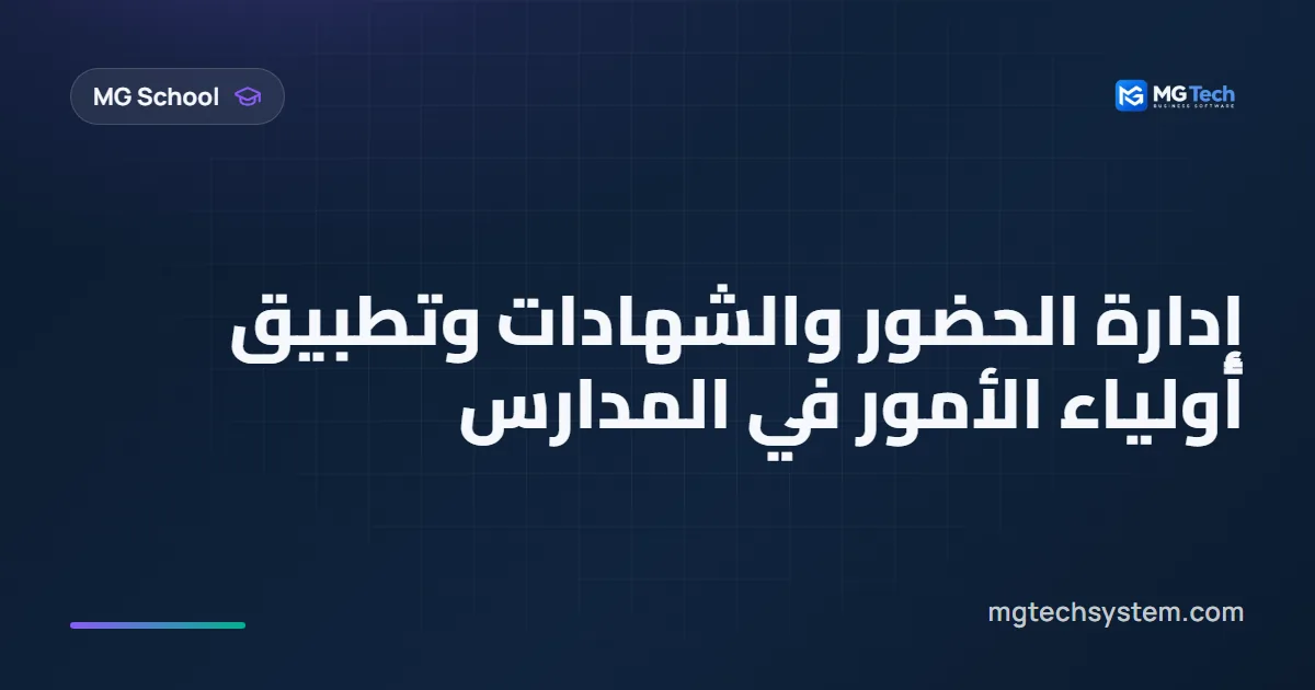 إدارة الحضور والشهادات وتطبيق أولياء الأمور في المدارس
