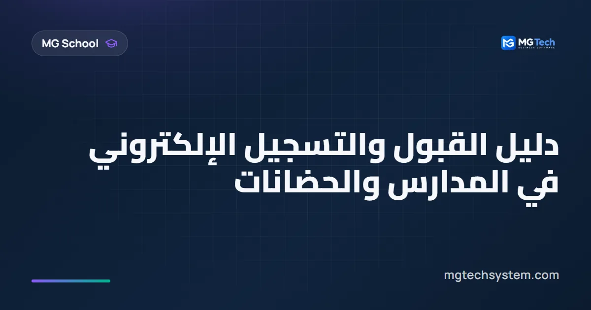 دليل القبول والتسجيل الإلكتروني في المدارس والحضانات