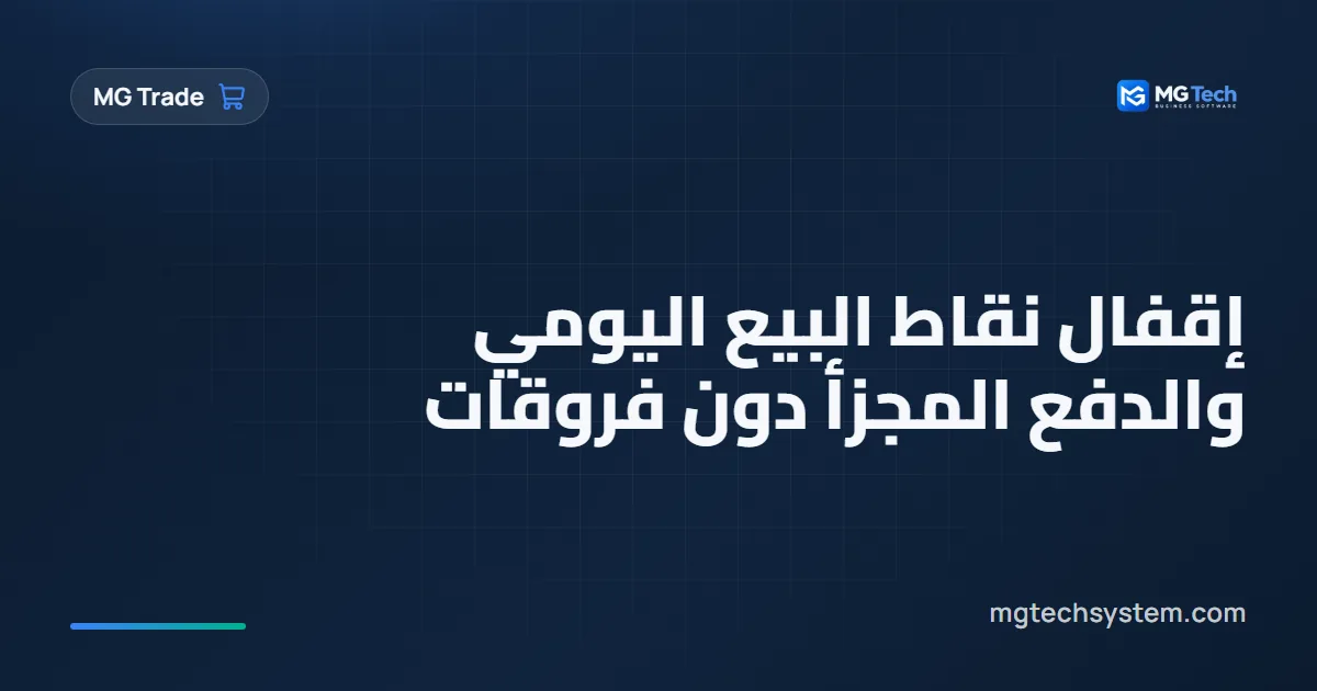 إقفال نقاط البيع اليومي والدفع المجزأ دون فروقات