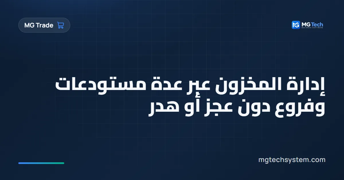 إدارة المخزون عبر عدة مستودعات وفروع دون عجز أو هدر