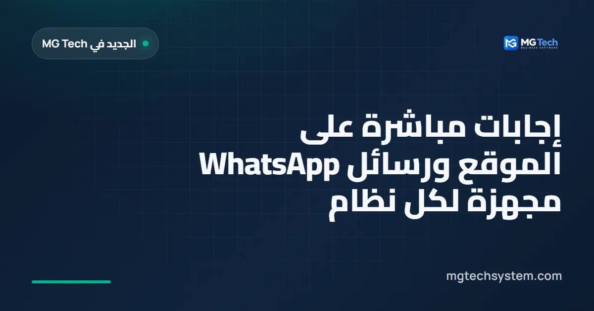 إجابات مباشرة على الموقع ورسائل WhatsApp مجهزة لكل نظام
