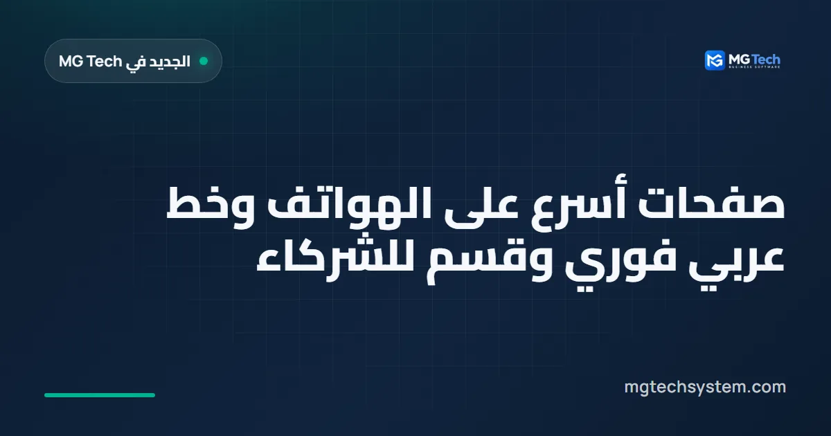 صفحات أسرع على الهواتف وخط عربي فوري وقسم للشركاء