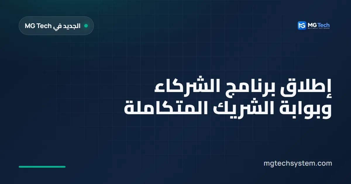 إطلاق برنامج الشركاء وبوابة الشريك المتكاملة