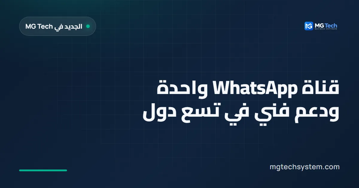 قناة WhatsApp واحدة ودعم فني في تسع دول